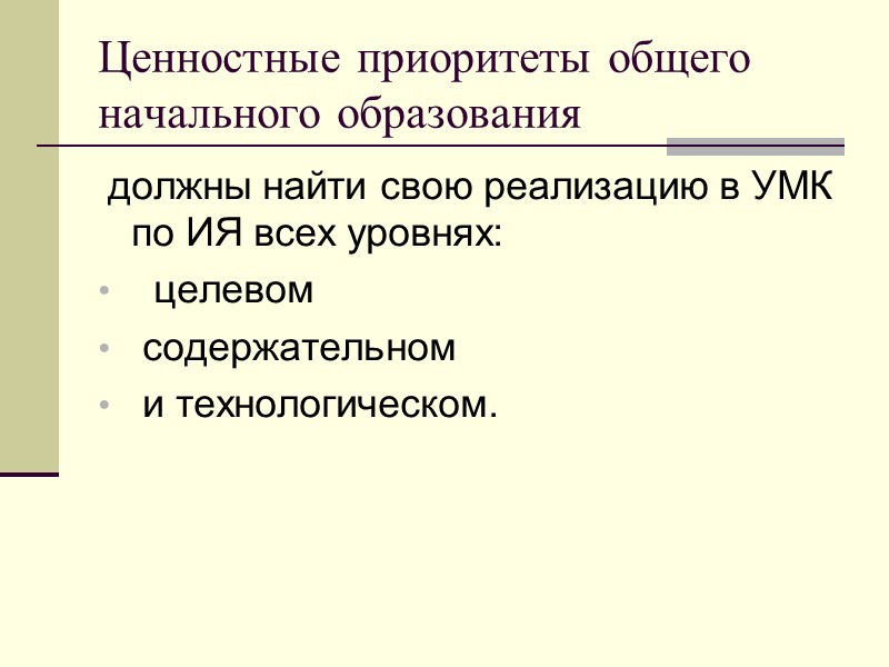 Ценностные приоритеты общего начального образования   должны найти свою реализацию в УМК по